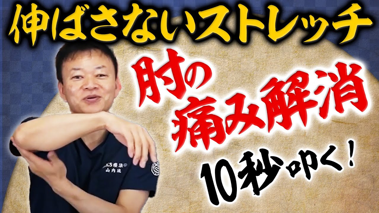 【肘の痛み改善】たった10秒！肘の痛み根本解決
