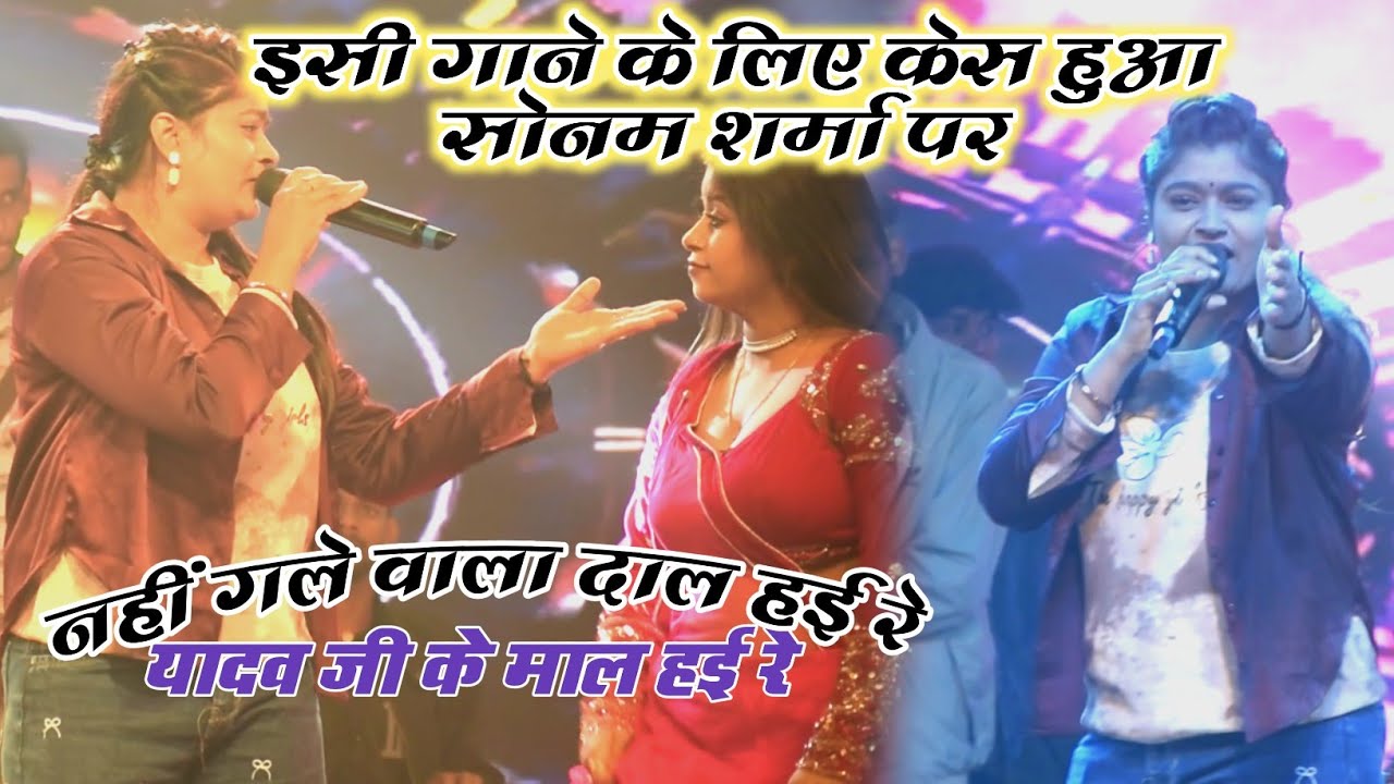 सोनम शर्मा के होने बाला हैं जेल   ,,  sonam sharma new stej show video Patna sanjay gandhi mini 