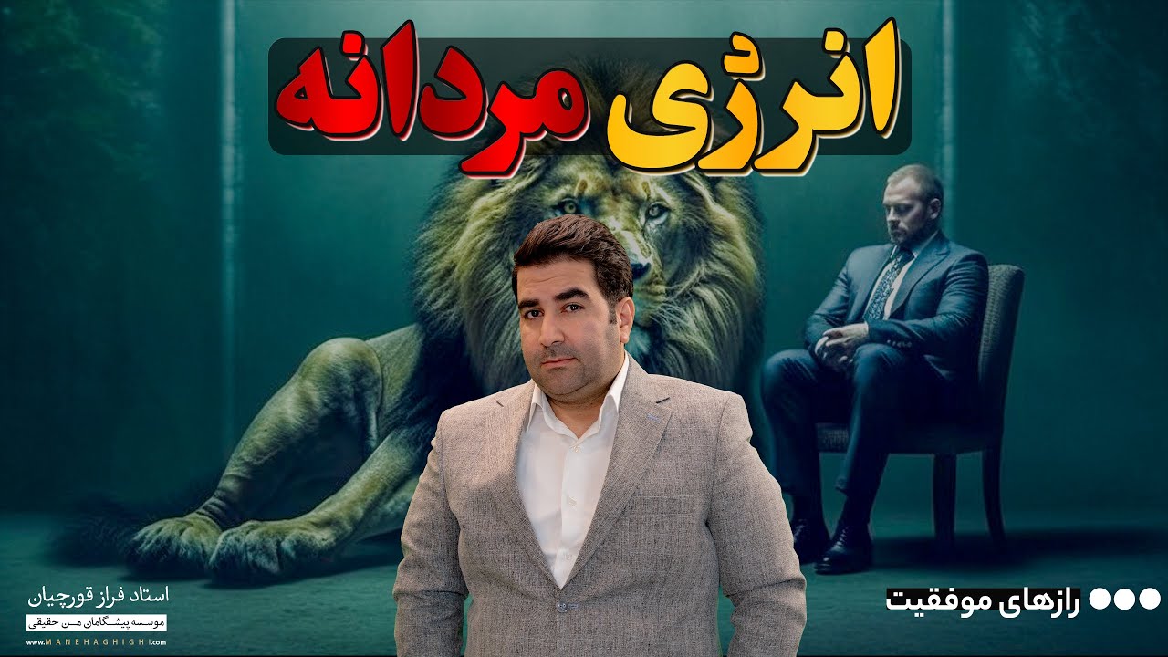 راهکار تقویت انرژی مردانه و مرد آلفا | تاثیر زنان و مادران بر انرژی مردانه | فراز قورچیان