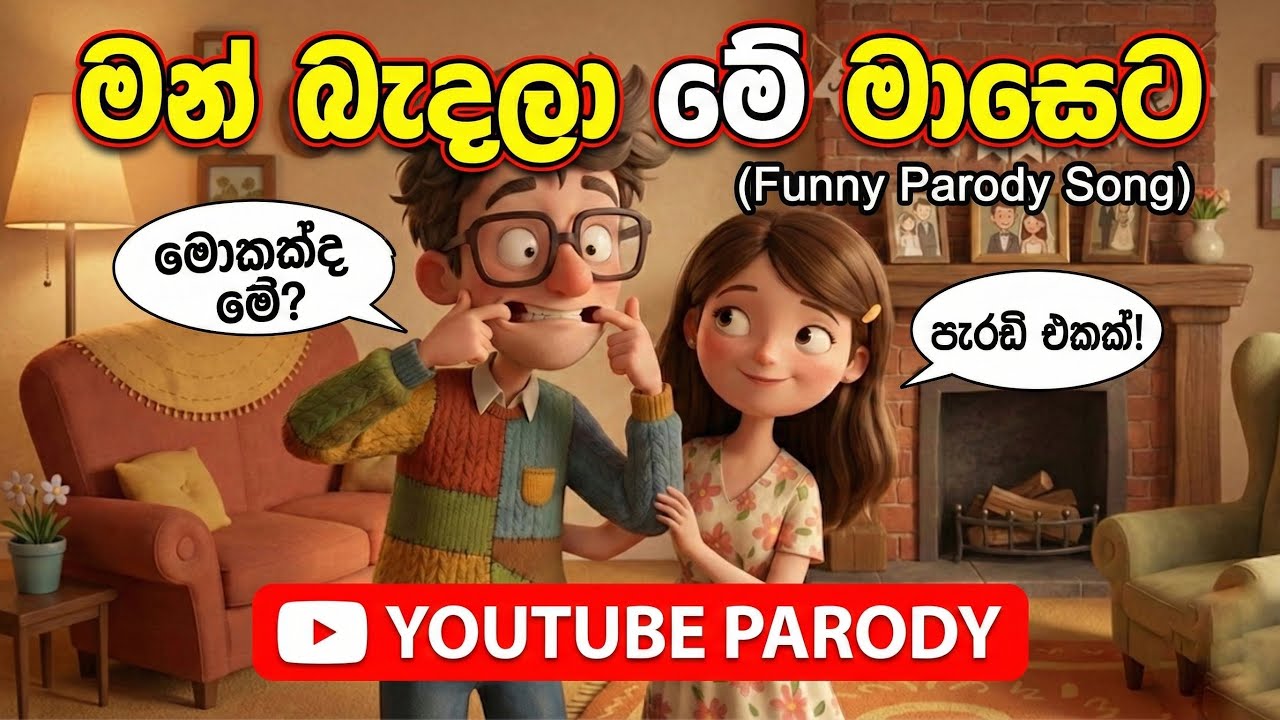 මන් බැදලා මේ මාසෙට (Man Badala Me Maseta) - Funny Parody Song | Tarzan Bappa Remake