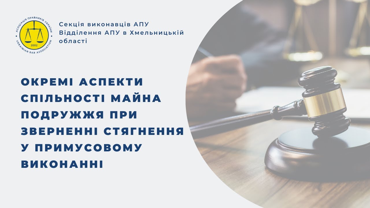Окремі аспекти спільності майна подружжя при зверненні стягнення у примусовому виконанні