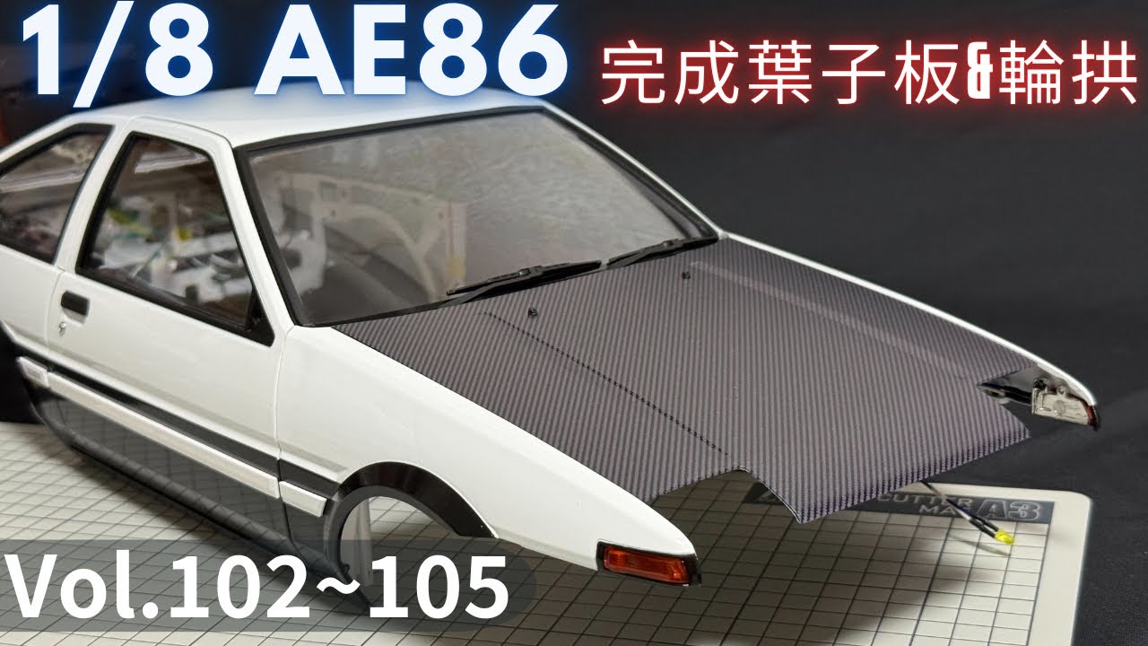 [AE86] 外型越來越完整！完成前葉子板&輪拱  (DeAgostini 1/8 AE86 vol.102-105)