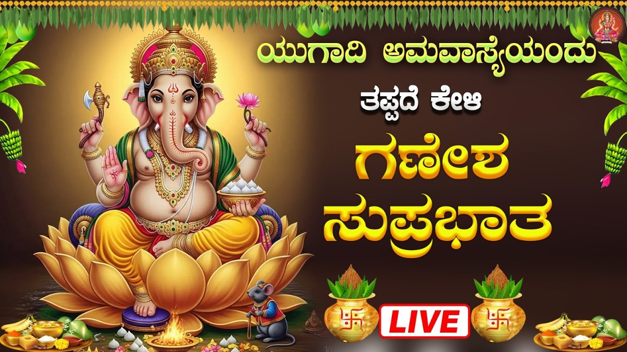 Live |ಬುಧವಾರದಂದು ಕೇಳಬೇಕಾದ ಗಣೇಶ ಸುಪ್ರಭಾತ| Ganesha Suprabhata|ಭಕ್ತಿ ಸುಧೆ