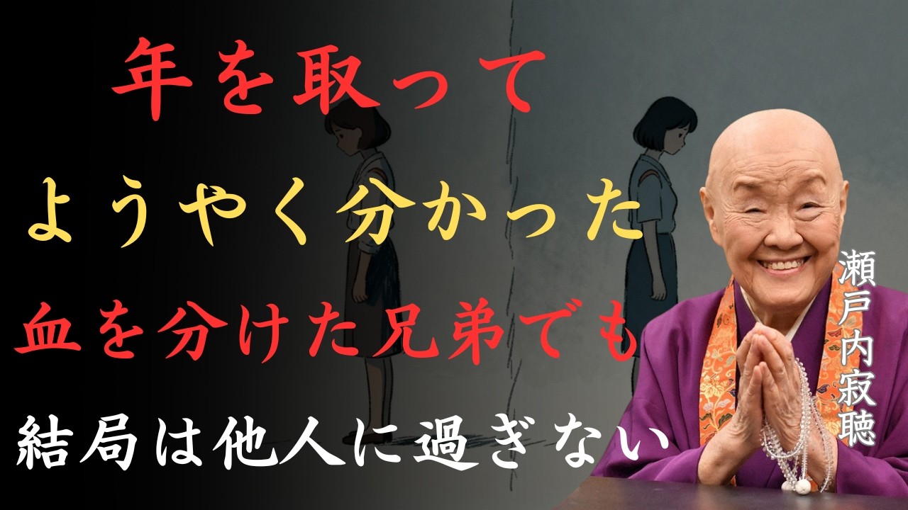【衝撃】血を分けた兄弟でも結局は他人に過ぎない｜年を取ってようやく分かった残酷な真実｜瀬戸内寂聴「兄弟姉妹」「家族の絆」「兄弟の裏切り」「兄弟の裏切り」