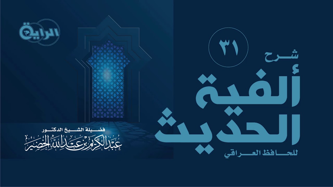 31 شرح ألفية الحديث للحافظ العراقي ( القراءة على الشيخ )  الشيخ د عبدالكريم الخضير