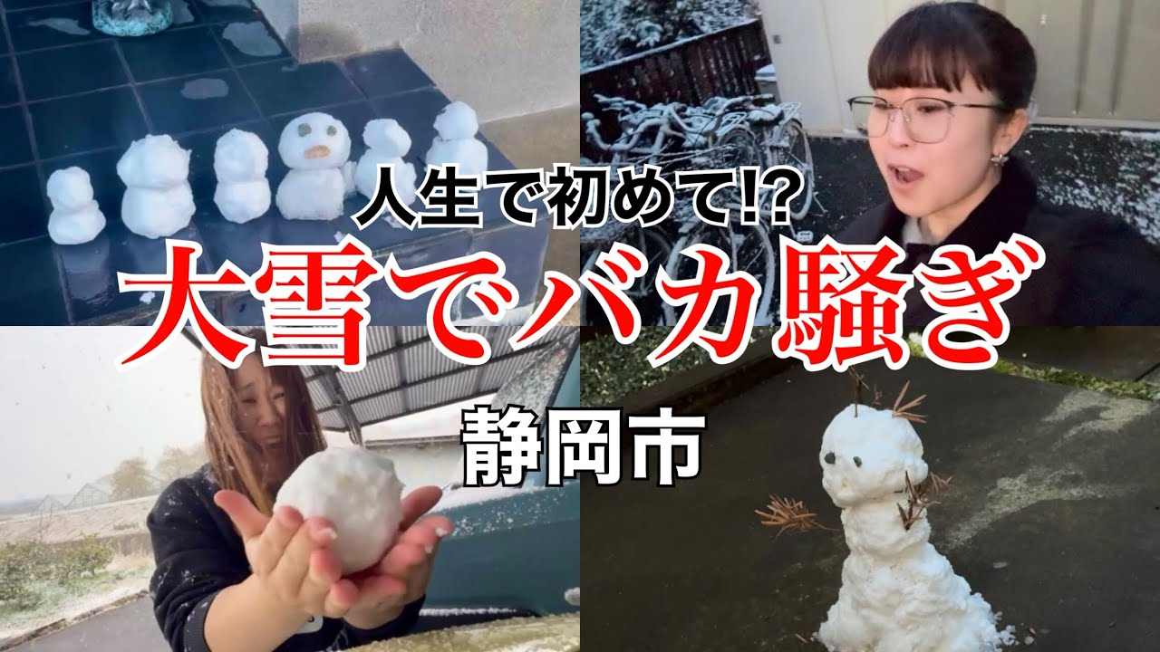 【静岡あるある】地元で雪だるま作れちゃってバカ騒ぎするアラサー女たちwww