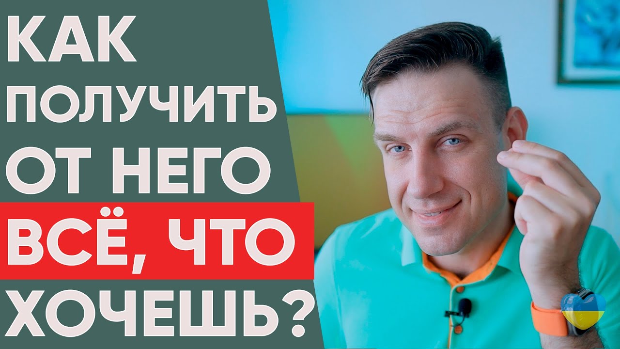 Как получить от мужчины всё, что вы хотите? | Психология отношений