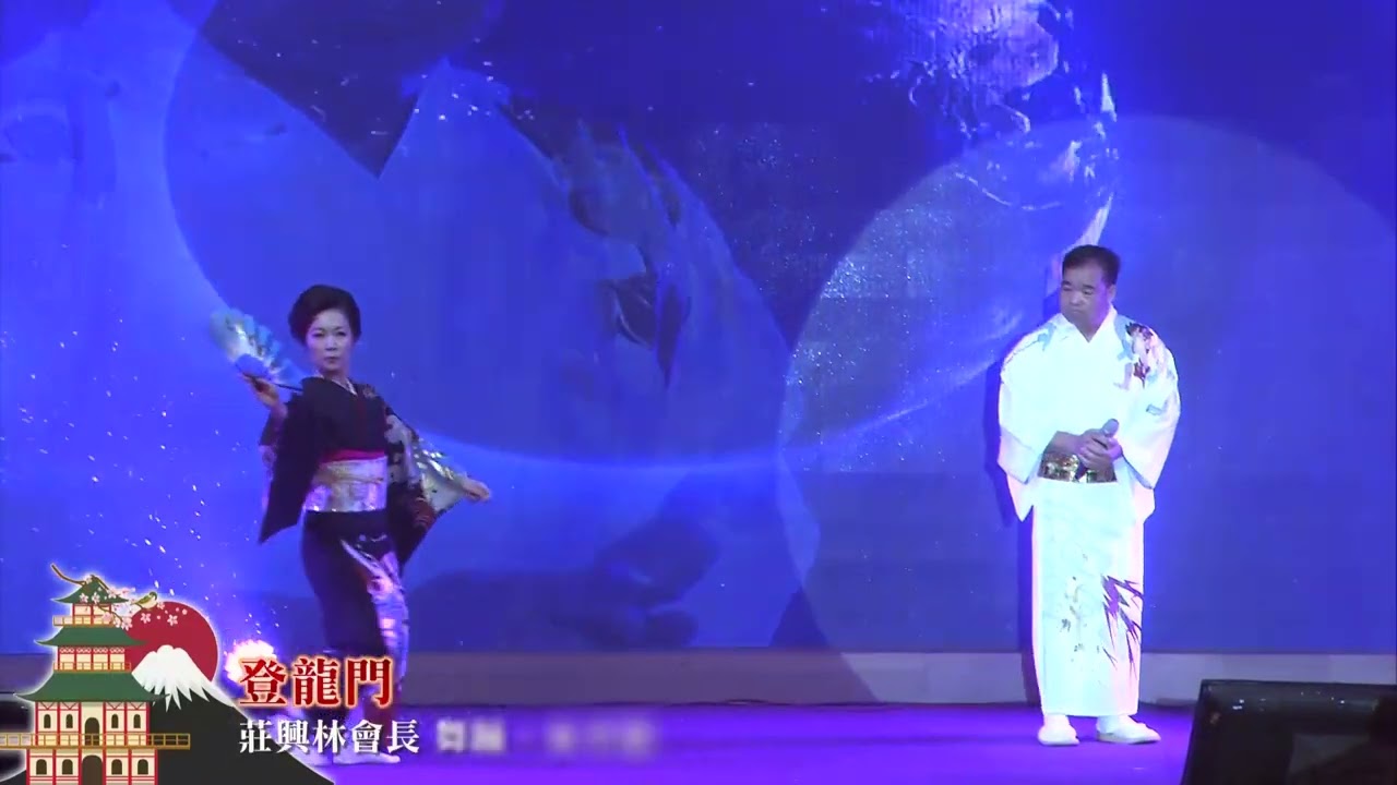 20230128台南新春歌祭り 41 登龍門 莊興林會長 舞踊：宋亭儀