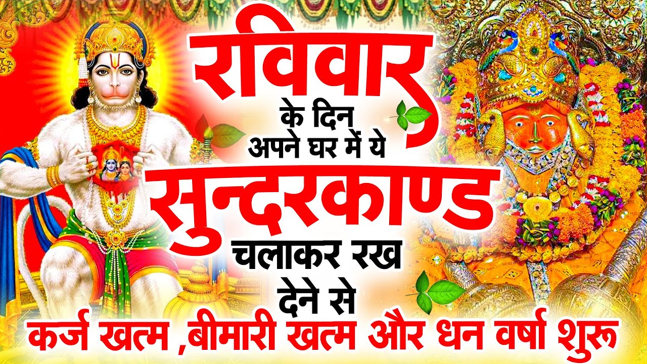 सुन्दरकाण्ड का ये चमत्कार घर मे चलाकर रखे कर्ज खत्म, बीमारी खत्म धन वर्षा शुरू #sunder_kand #Hanuman
