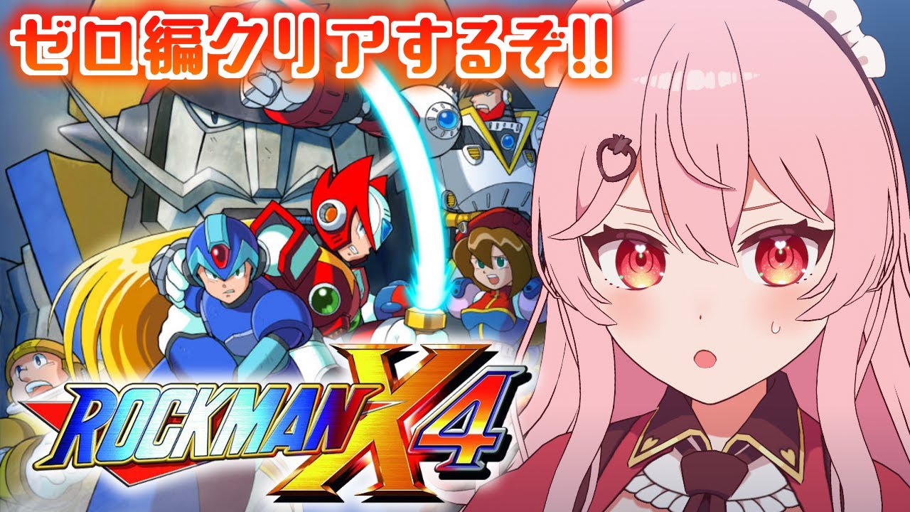 【ロックマンX4┆ゼロ編】完全初見！ゼロ編クリアするぞー！！【あまりめい / Vtuber】