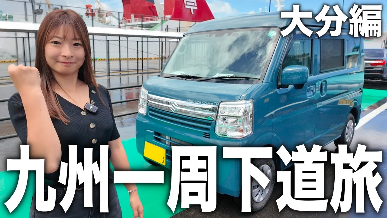九州一周がついにスタート！初っ端から豪雨…！？【九州一周下道旅 最東端へ】