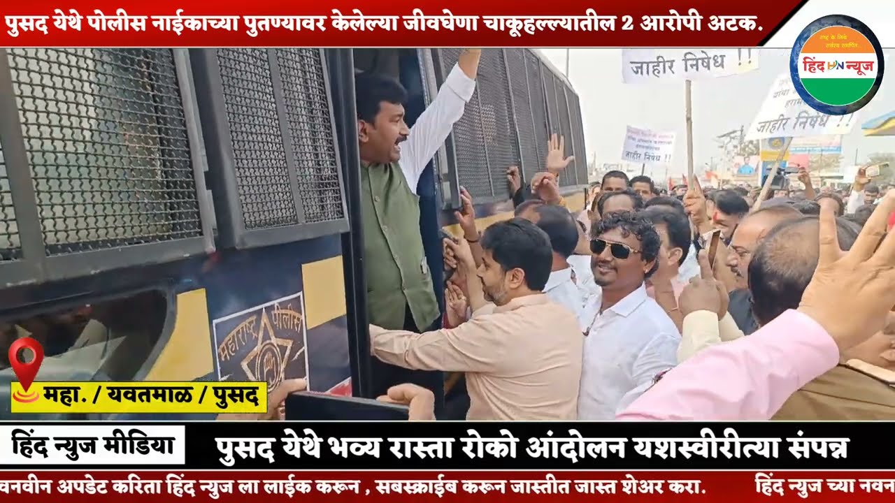 छत्रपती शिवरायांचा अपमान करणाऱ्यांच्या निषेधार्थ भव्य रास्ता रोको आंदोलन यशस्वीरित्या संपन्न.#pusad