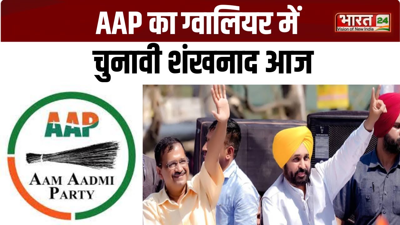 Madhya Pradesh News : AAP का चुनावी शंखनाद आज, Gwalior में आम आदमी पार्टी की रैली |
