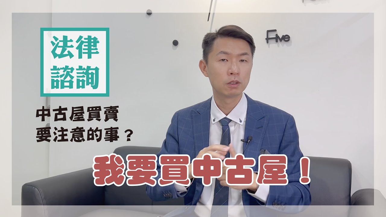住保法律諮詢｜住保會｜中古屋買賣要慎選標的！若是房子發生漏水問題能否解除合約？feat.劉韋廷律師