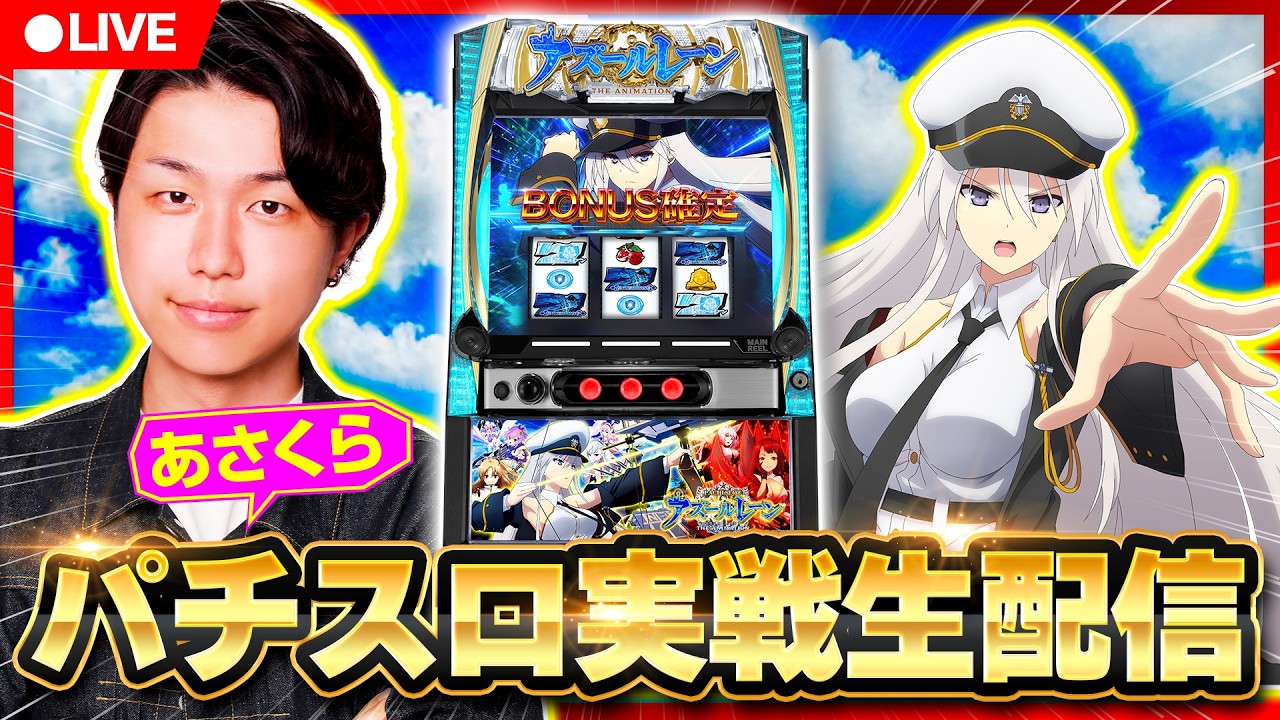 【パチスロ生配信】あさくらの実戦生配信！　#ライブ配信　#パチスロ　#アズールレーン