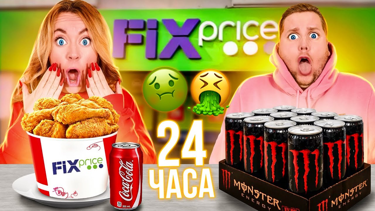24 часа Едим Только в ФИКС ПРАЙС ! - Челлендж / 5 часть