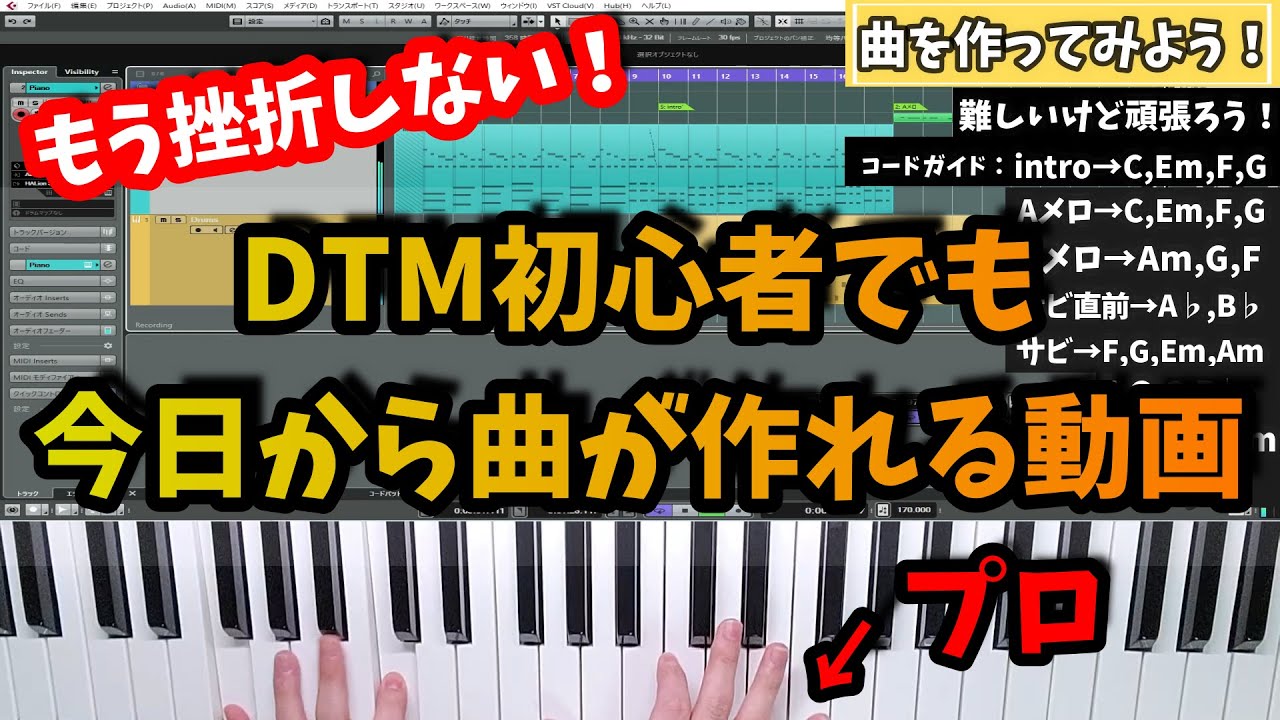 【今日で１曲作れる！】作曲は簡単？！曲作りの具体的な仕方・やり方を現役ボカロPが解説！【DTM初心者向け・作曲講座】