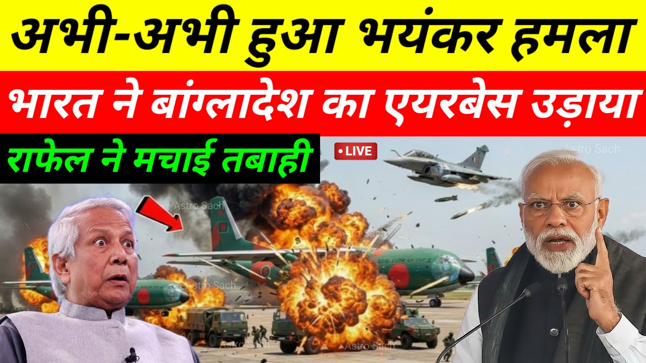 भारत का सब्र टूटा? 🇮🇳 बांग्लादेश में घुसकर सबसे बड़ा एक्शन | पूरी दुनिया में हड़कंप | Big Breaking