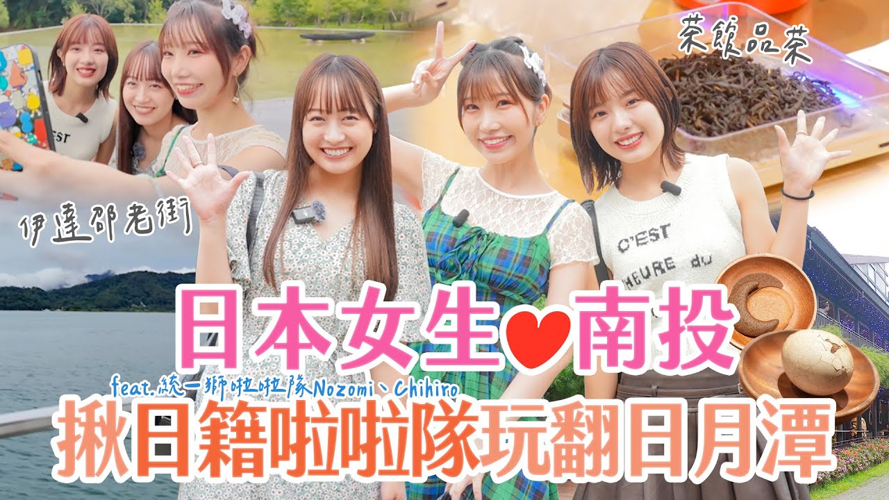 日本女生愛南投❤️揪日籍啦啦隊玩翻日月潭