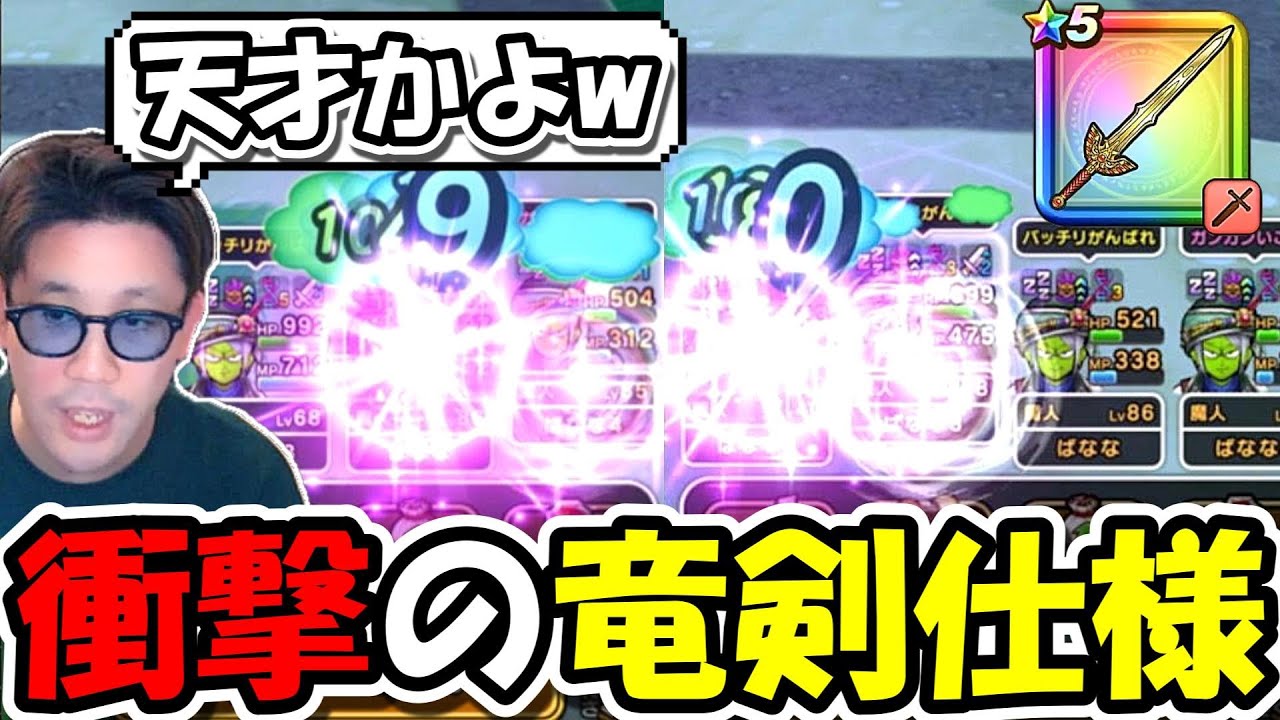 【ドラクエウォーク】ロトの竜剣＋魔神でぶっ壊れたムーブが可能に・・これは面白すぎるし天才的ｗｗｗ