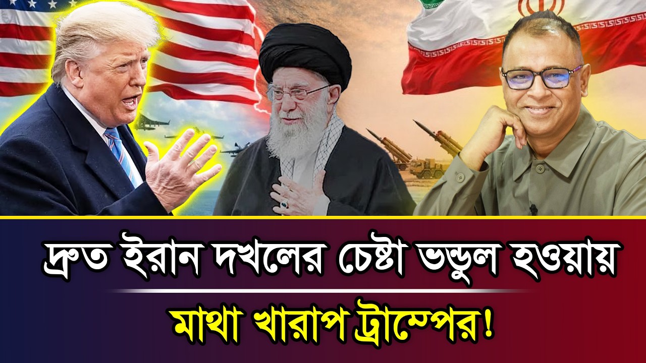 দ্রুত ইরান দখলের চেষ্টা ভন্ডুল হওয়ায় মাথা খারাপ ট্রাম্পের! I Mostofa Feroz I Voice Bangla