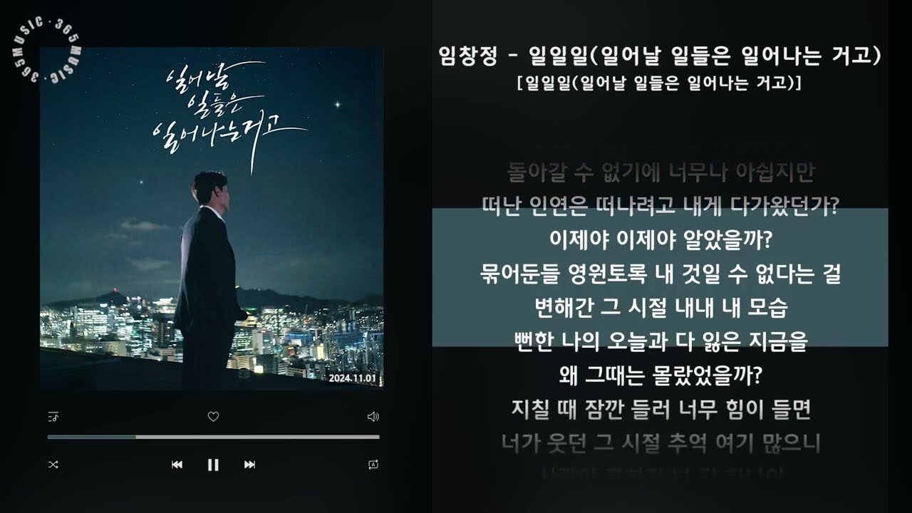 임창정 - 일일일(일어날 일들은 일어나는 거고) [일일일(일어날 일들은 일어나는 거고)] / 가사 Audio Lyrics