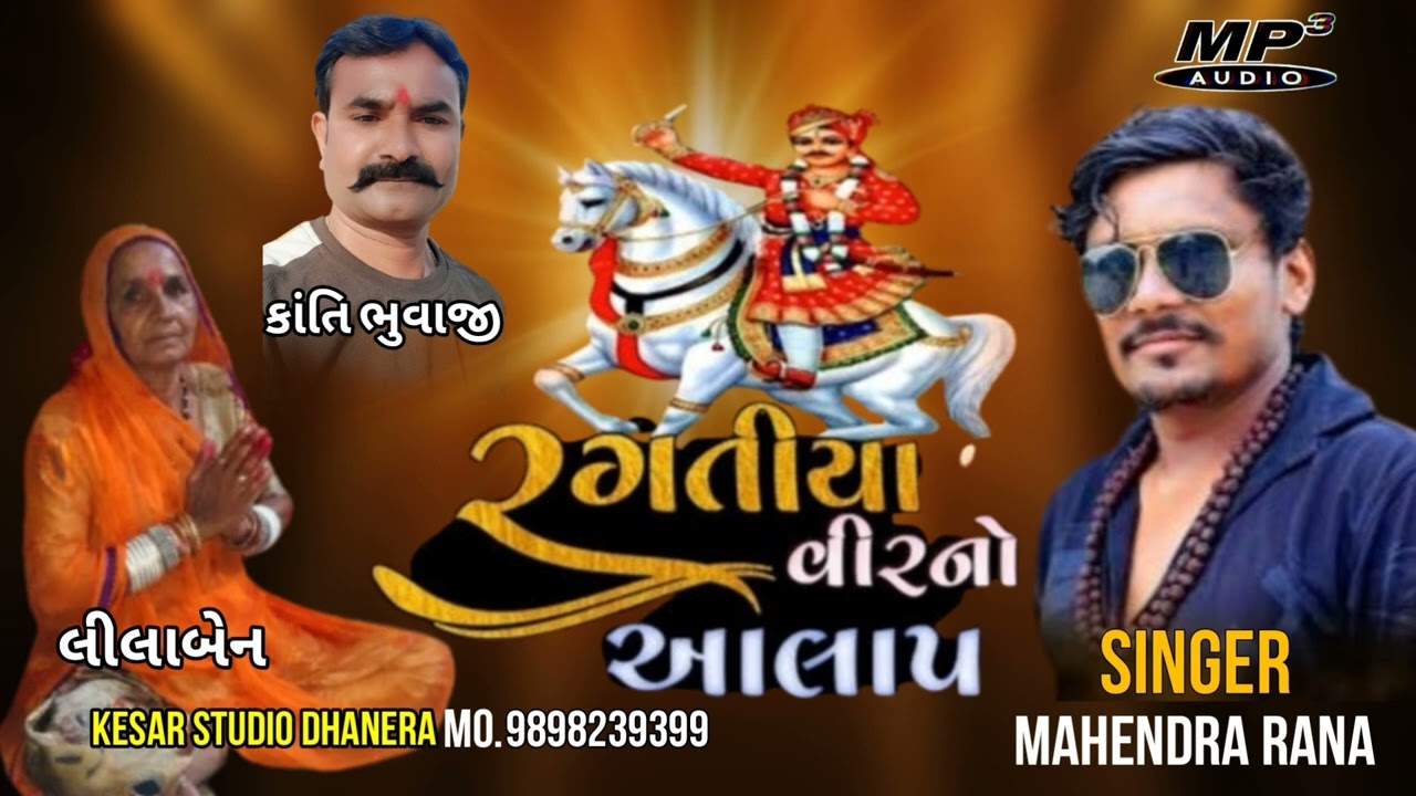 રગતીયા વીર નો આલાપ ||સિંગર મહેન્દ્ર રાણા|| New Aalap 2025 ||Regadi