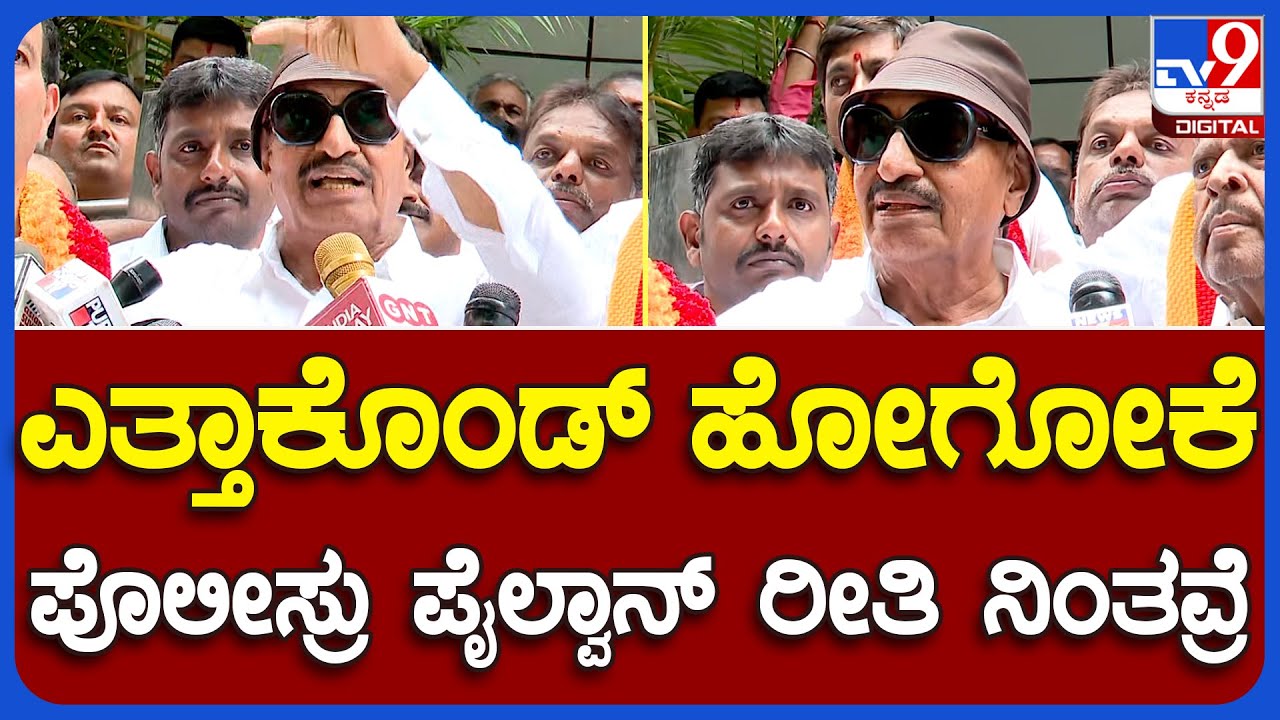 Vatal Nagaraj: ಪೊಲೀಸರು ದರ್ಪ ತೋರಿಸಿದ್ರೆ ಹುಷಾರ್ ಎಂದು ಎಚ್ಚರಿಕೆ ಕೊಟ್ಟ ವಾಟಾಳ್ ನಾಗರಾಜ್ | TV9