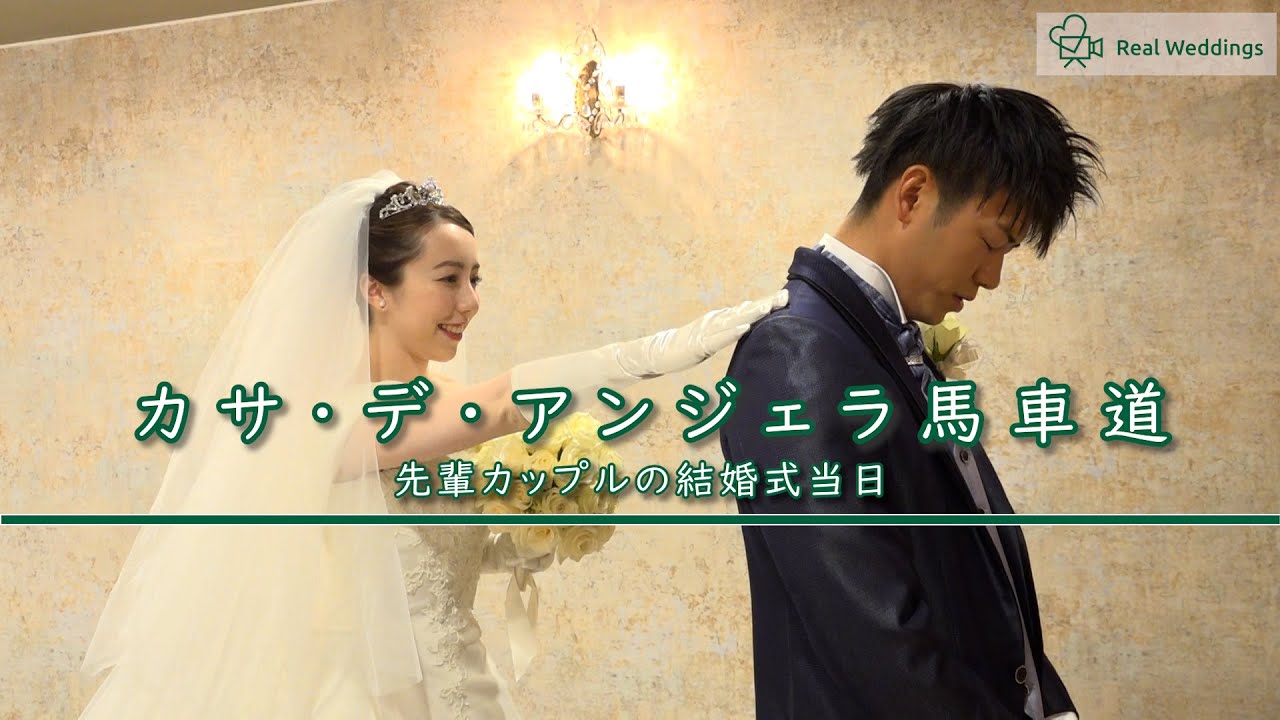 【完全密着】カサ・デ・アンジェラ馬車道での結婚式当日に完全密着（神奈川県）