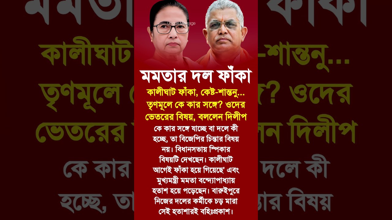 Mamata Banerjee | Dilip Ghosh #motivationalvideo #motivation #motivational #inspiration #shortsfeed