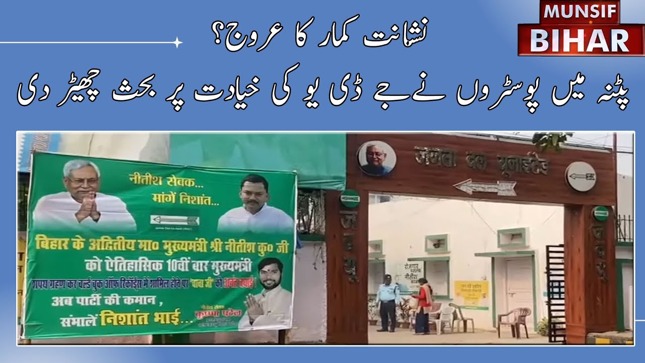 Rise of Nishant Kumar? Posters in Patna Spark Debate Over JDU Leadership | Munsif Bihar |08.12.25|