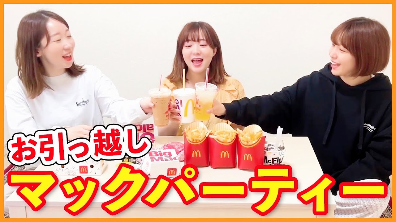 チームY引っ越します！マクドパーティーします！