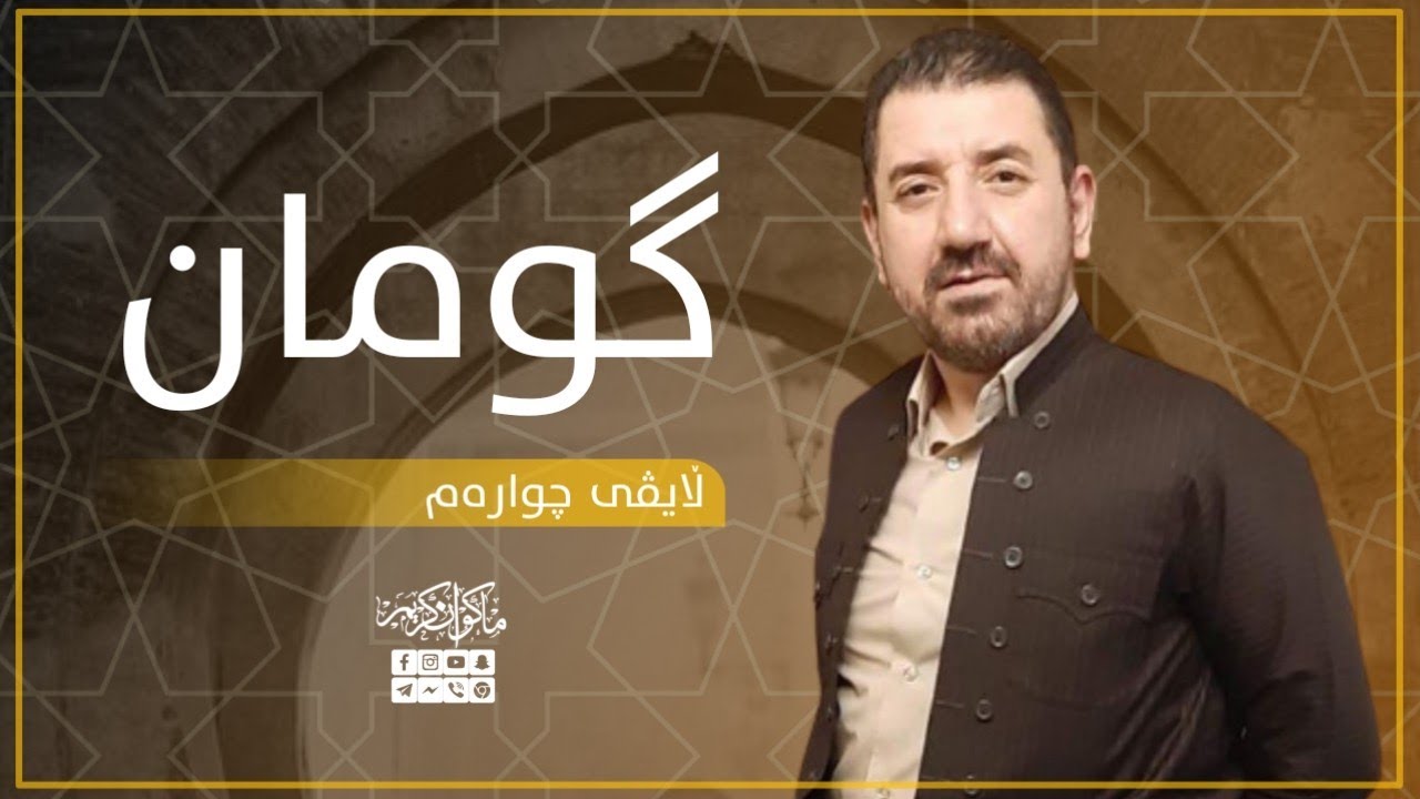 گومان - لایڤی٤ (بەشی یەکەم)