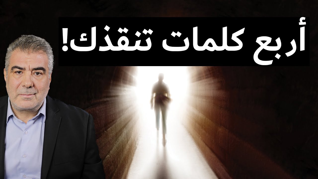 أربع كلمات إياك أن تغفل عنها! تنقذك من النار والعمل السيئ
