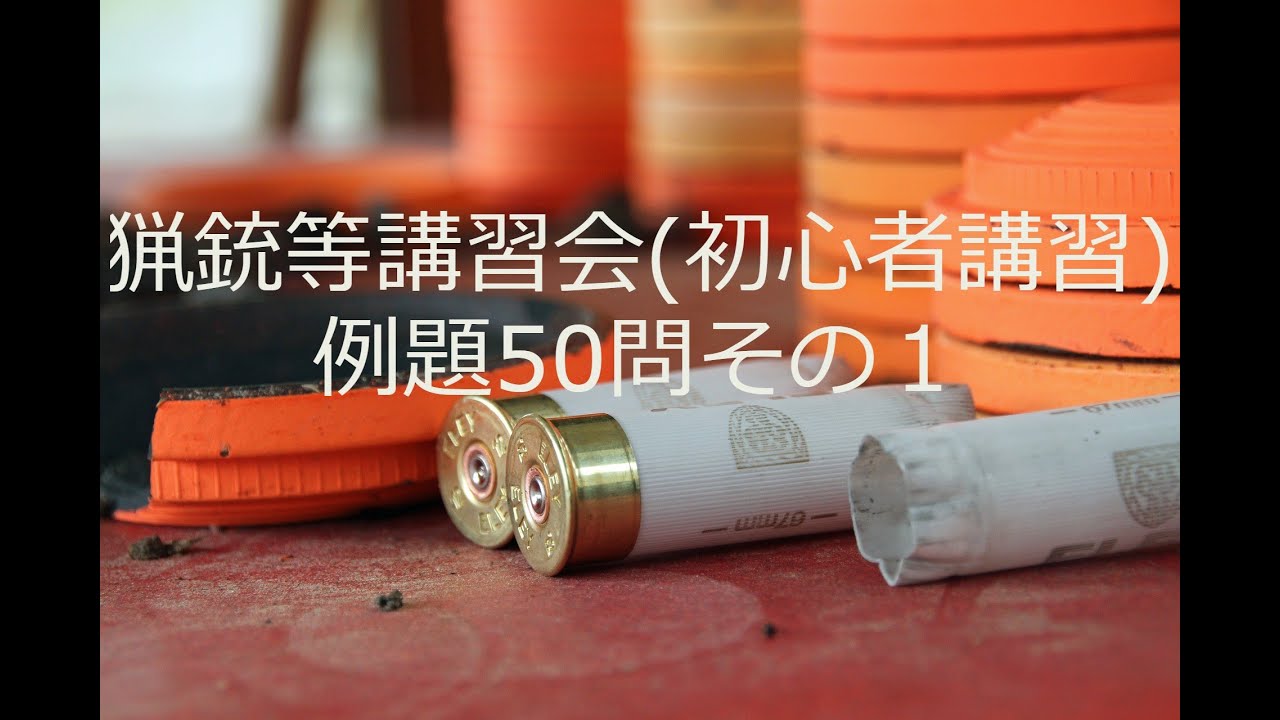 【クレー射撃】猟銃等講習会(初心者講習)例題50問【狩猟】