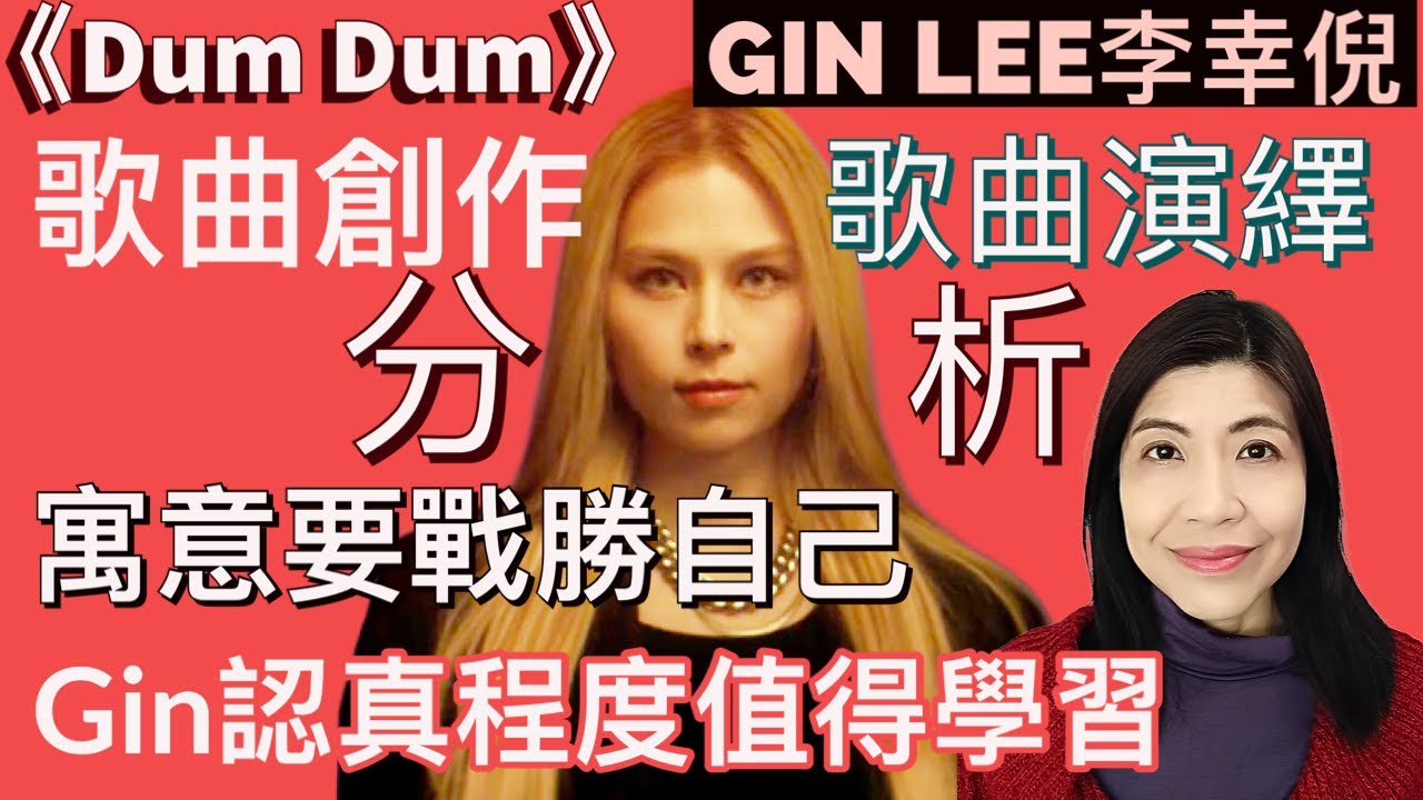 [82] Dum Dum Gin Lee李幸倪 歌曲創作 分析 歌曲演繹 分析 | 寓意戰勝自己 認真程度值得學習| Say or Sing 學唱歌 香港