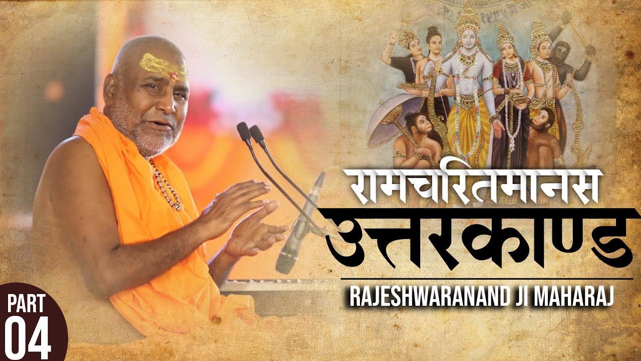 #उत्तरकाण्ड #रामचरितमानस   #राजेश्वरानंद_जी_महाराज !! भाग-4