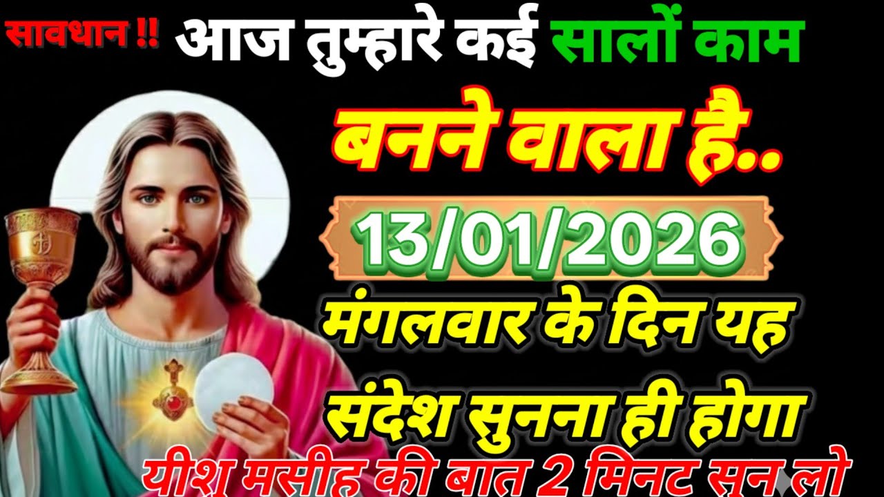 ✅✨ 13 जनवरी मंगलवार 2026 का यीशु मसीह का सन्देश | जरूर UniverseMessage JesusMessageToday #godmessage