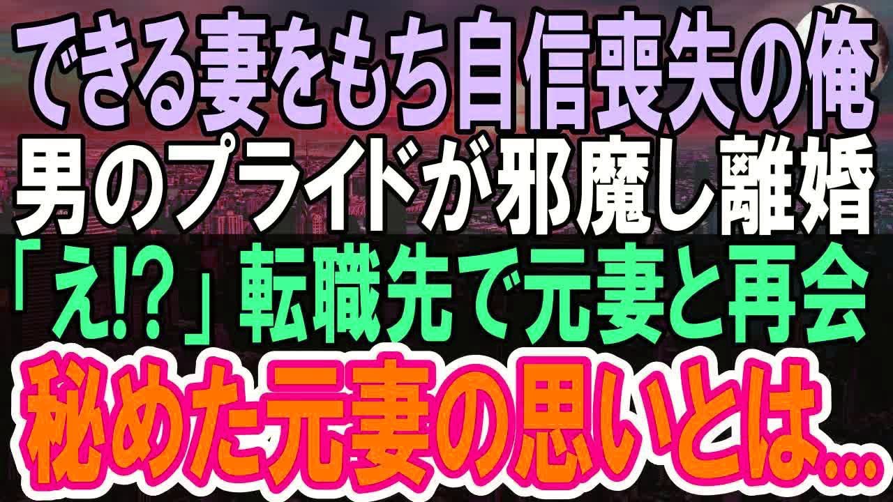 【感動する話】離婚してボロボロになった俺が元嫁が年下美人上司になって信じられない再会。俺「えっ？」実は彼女は運命の相手で   【いい話】【朗読】