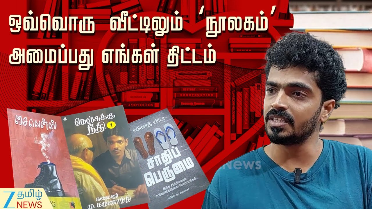 Book Fair | வாசகரால் வாசகர்களுக்காக உருவாக்கப்பட்டதுதான் சீர் வாசகர் வட்டம்: தினேஷ்