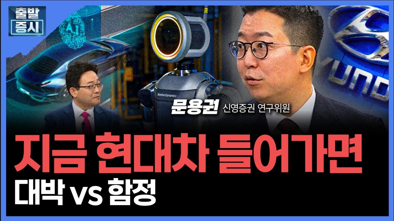 지금 현대차 들어가면대박 vs 함정ㅣ 문용권 신영증권 연구위원 ㅣ김치형 앵커