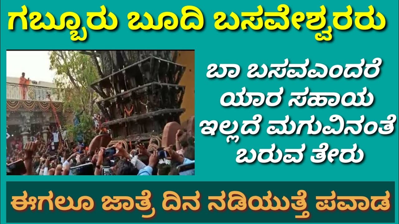 ಗಬ್ಬೂರು ಬೂದಿ ಬಸವಾ/ ಯಾರ ಸಹಾಯವಿಲ್ಲದೆ ಬರುತ್ತೆ ತೇರು/ Miracle/Pavada/Pravachana/Purana/History/Divine