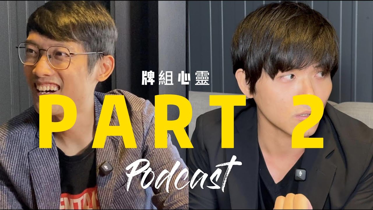 楊大寶 Podcast Part 2｜牌組創作靈感？如何收納？｜【Podcast EP2-2 牌組心靈】#魔術 #mentalism #心靈 #mindreading #podcast #撲克牌魔術