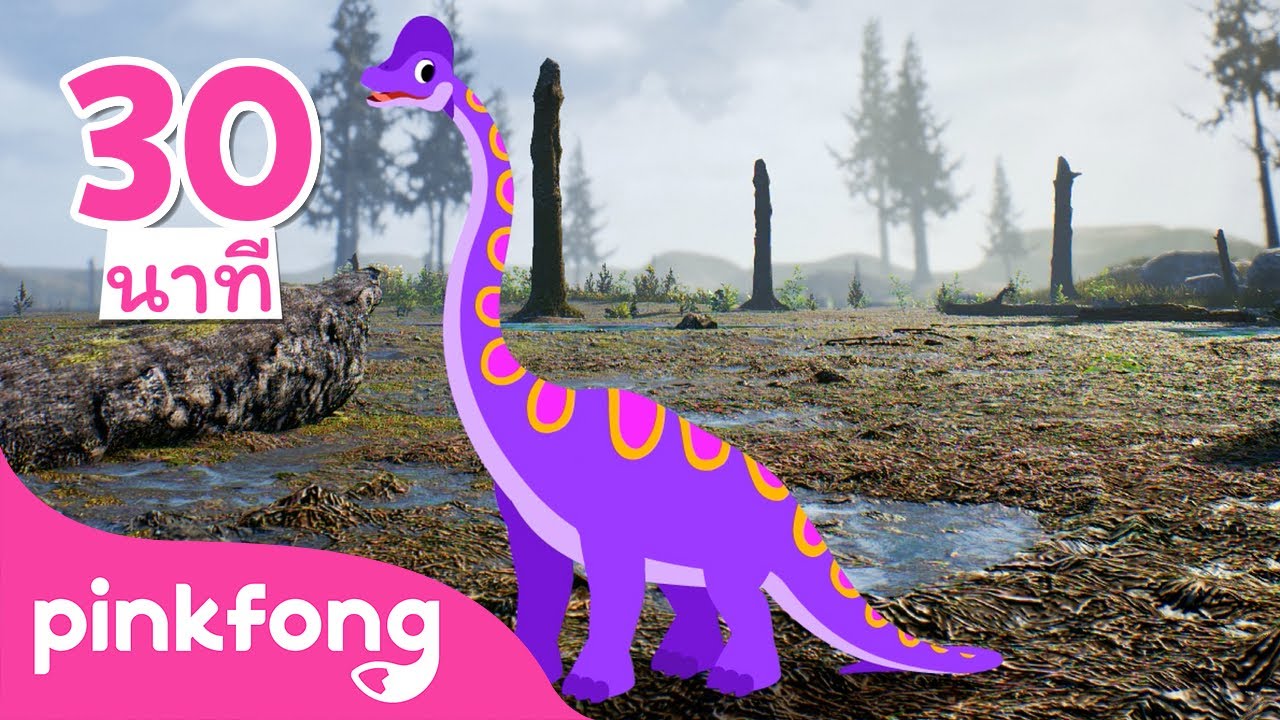 30นาที 🦖 เพลงไดโนเสาร์ | ทีเร็กซ์ตัวน้อย | Baby T-rex | ไดโนเสาร์ | Dinosaurs | เบบี้ชาร์ค | พิ้งฟอง