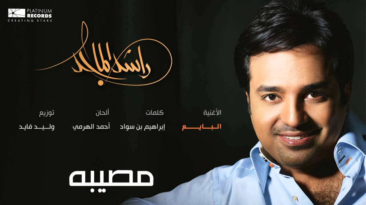 #راشد_الماجد - البايع | Rashed Almajid