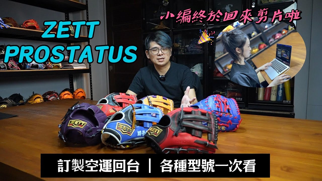 【阿豆物流】小編終於回來剪片啦！日本製 ZETT PROSTATUS 訂製手套開箱