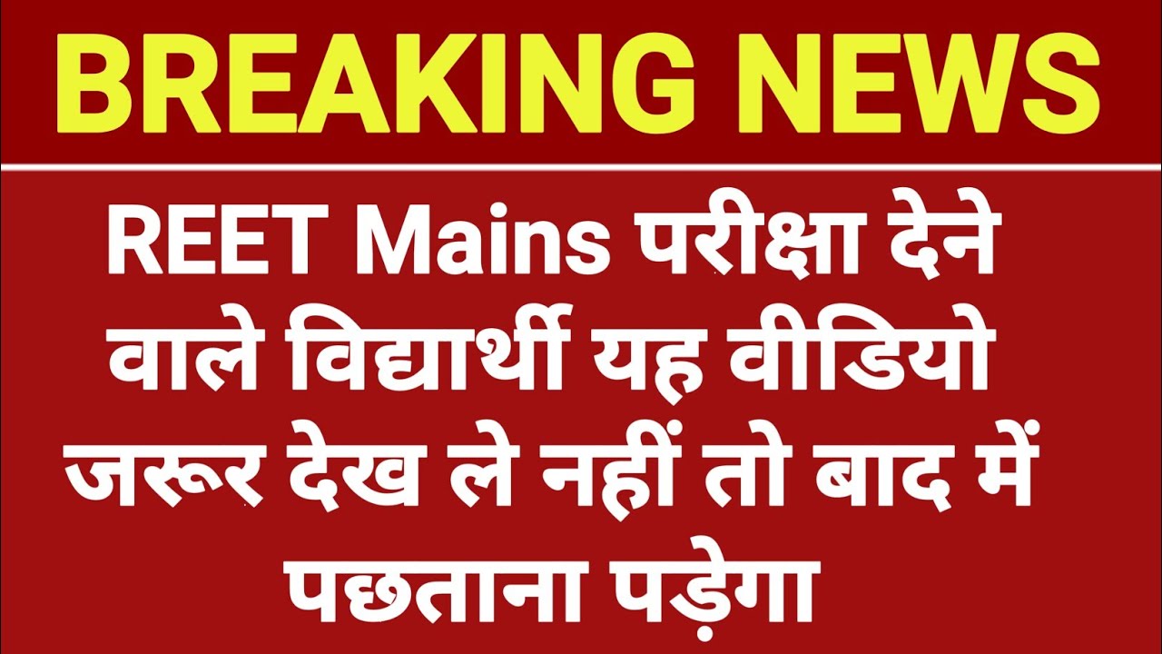 REET Mains Exam New Guideline 2023 | reet news today | Reet Mains Exam 2023 | reet new update |