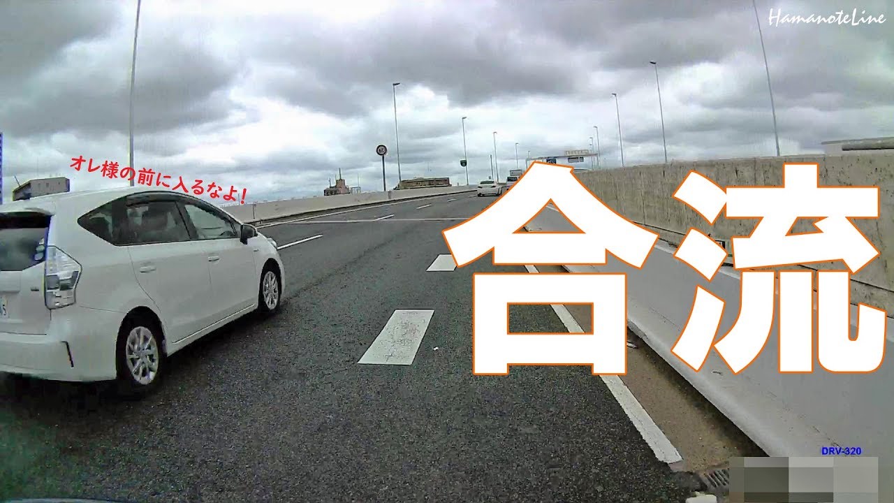 危ない合流　東京首都高・横浜周辺