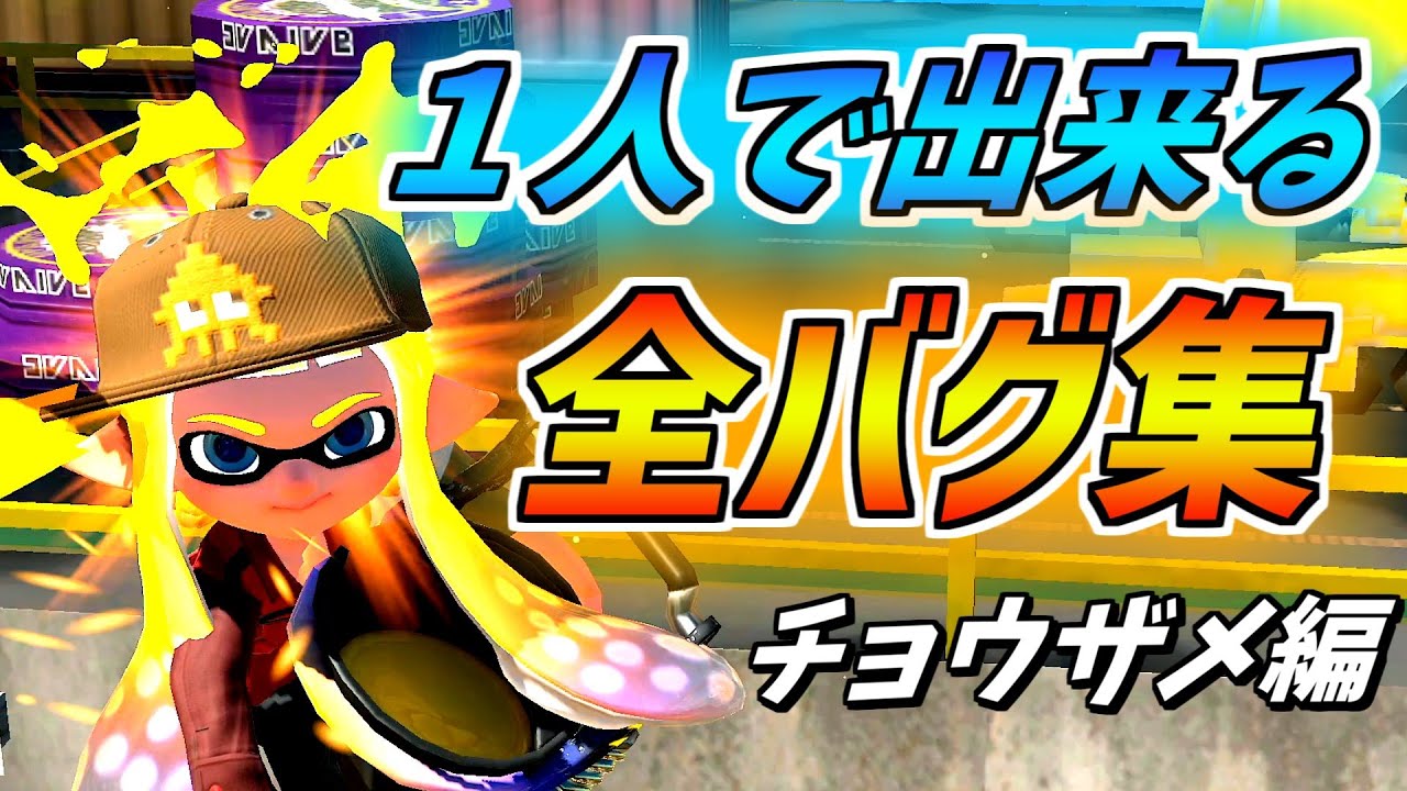 【全バグ集】あなたはチョウザメの1人で出来るバグ全部知ってる？【スプラトゥーン３】【バグ集】