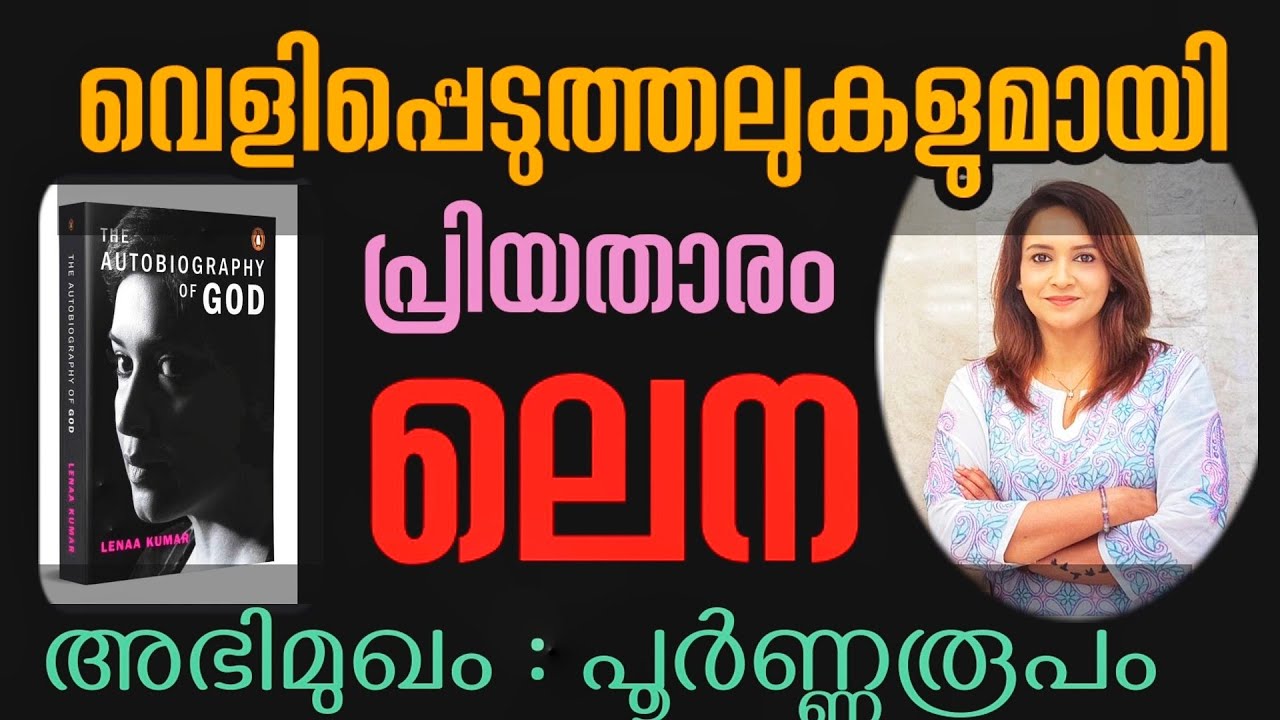 Lenna INTERVIEW Full Video l വെളിപ്പെടുത്തലുകളുമായി പ്രിയതാരം ലെന l പൂർണ്ണ അഭിമുഖം l